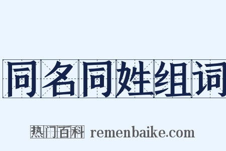 同名同姓组词是什么意思的图片